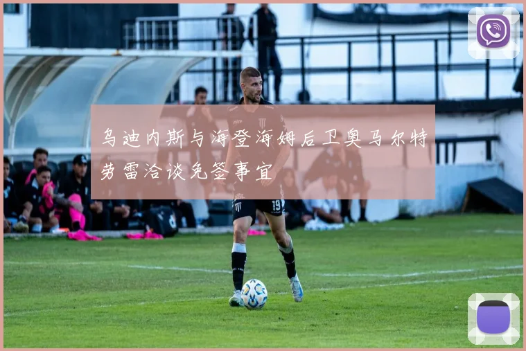 乌迪内斯与海登海姆后卫奥马尔特劳雷洽谈免签事宜