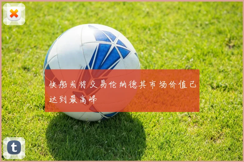 快船或将交易伦纳德其市场价值已达到最高峰