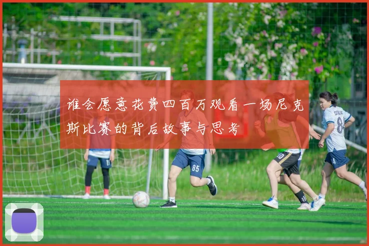 谁会愿意花费四百万观看一场尼克斯比赛的背后故事与思考