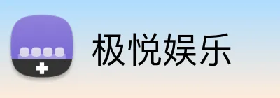 极悦娱乐 logo